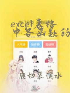 excel表格中各函数的使用方法