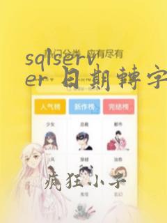sqlserver 日期转字符串 yyyymmdd