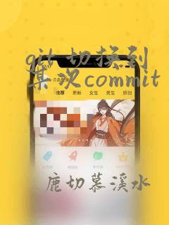 git 切换到某次commit