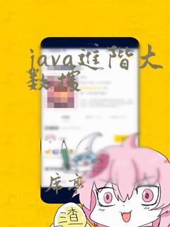 java进阶大数据