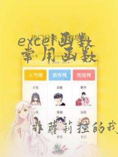 excel函数常用函数