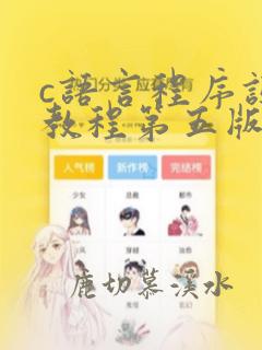 c语言程序设计教程第五版实验答案