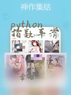 python 指数平滑