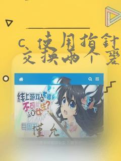 c  使用指针交换两个变量的值