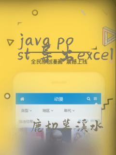 java post 导出excel