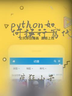 python如何换行写代码