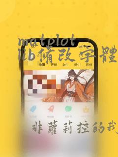 matplotlib修改字体