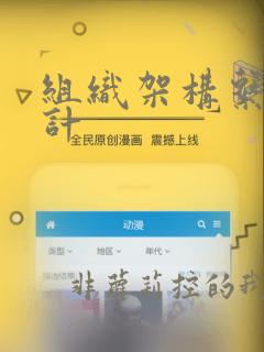 组织架构系统设计