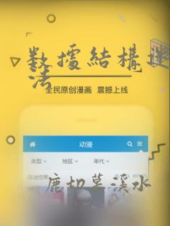 数据结构迷宫算法