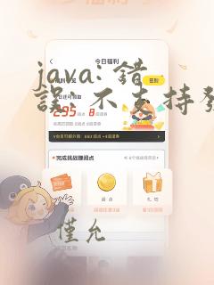 java: 错误: 不支持发行版本 16