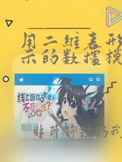 用二维表形式表示的数据模型是
