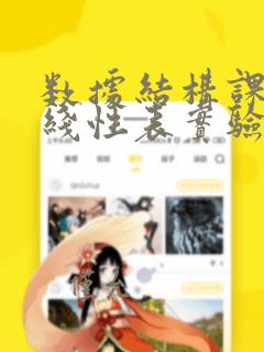 数据结构课程 线性表实验报告答案