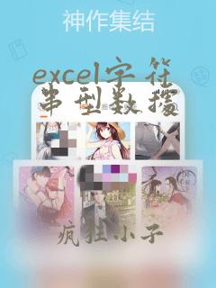 excel字符串型数据
