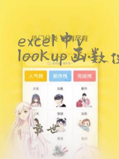 excel中vlookup函数使用