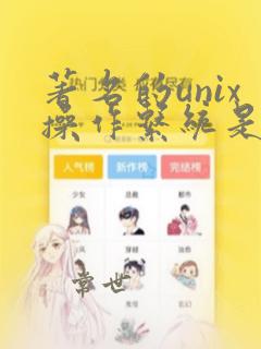 著名的unix操作系统是用c语言编写的