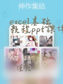 excel基础教程ppt课件