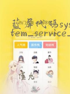 蓝屏代码system_service_exception