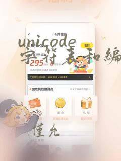 unicode字符表和编码