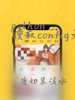 python 读取config文件