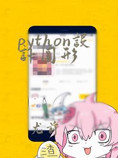 python设计图形