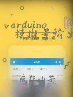 arduino 模拟量输出