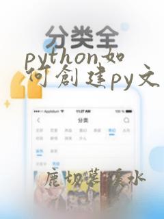 python如何创建py文件