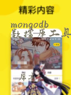 mongodb数据库工具