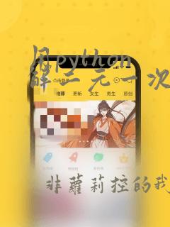 用python解二元一次方程