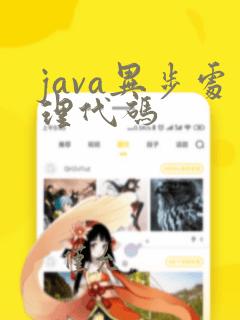 java异步处理代码