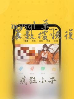 mysql 单表数据恢复