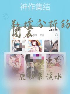 数据分析的常用图表