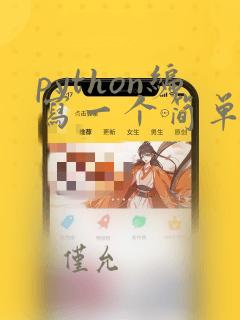 python编写一个简单加减乘除