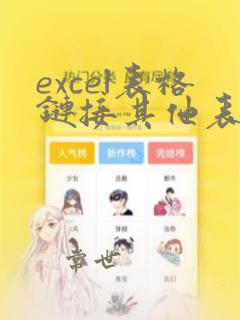 excel表格链接其他表的数据