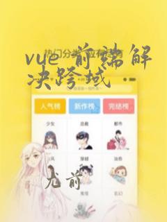 vue 前端解决跨域