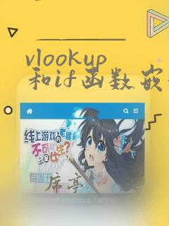 vlookup和if函数嵌套的使用方法及实例