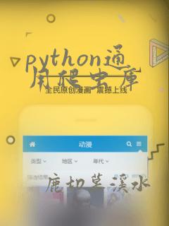 python通用爬虫库