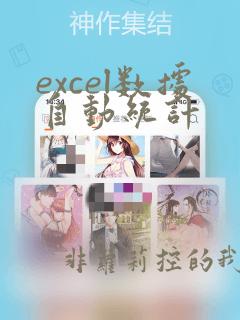 excel数据自动统计