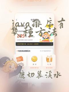 java排序有几种方法
