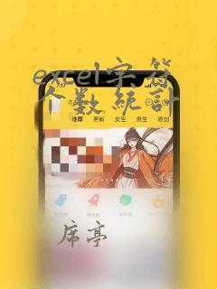 excel字符个数统计