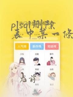 plsql删除表中某一条数据