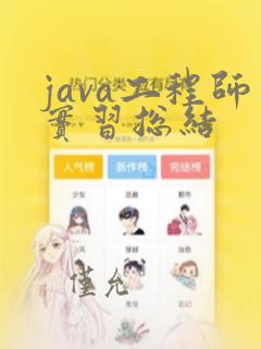 java工程师实习总结