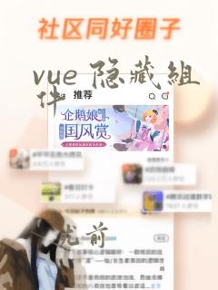 vue 隐藏组件