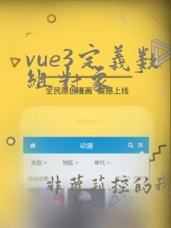 vue3定义数组对象
