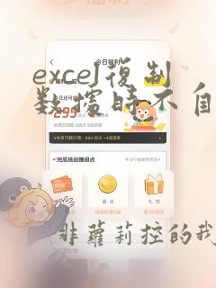 excel复制数据时不自动换行