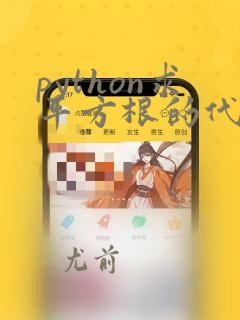 python求平方根的代码