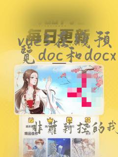 vue3在线预览doc和docx文件
