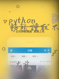 python 动态读取不断写入的文件