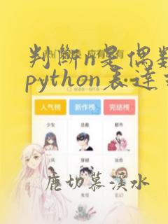 判断n是偶数的python表达式