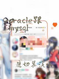 oracle跟mysql