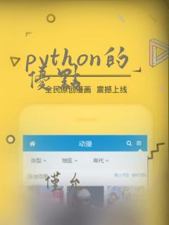 python的优点